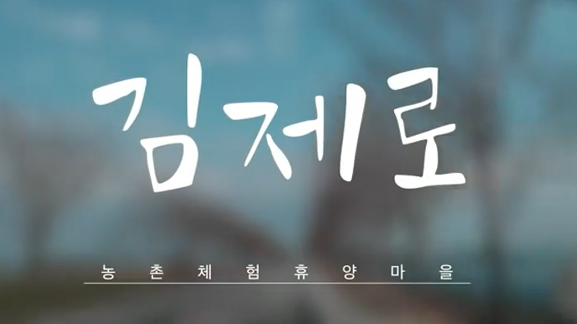 김제휴양마을 벽골제마을 홍보영상