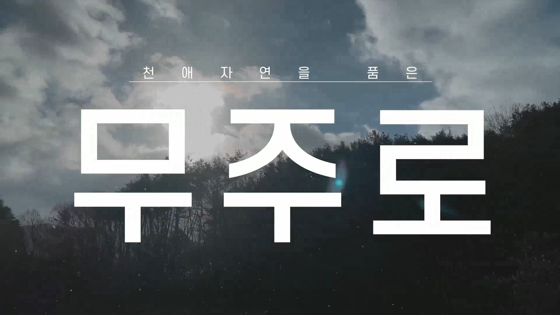 무주군 농촌협약 홍보영상